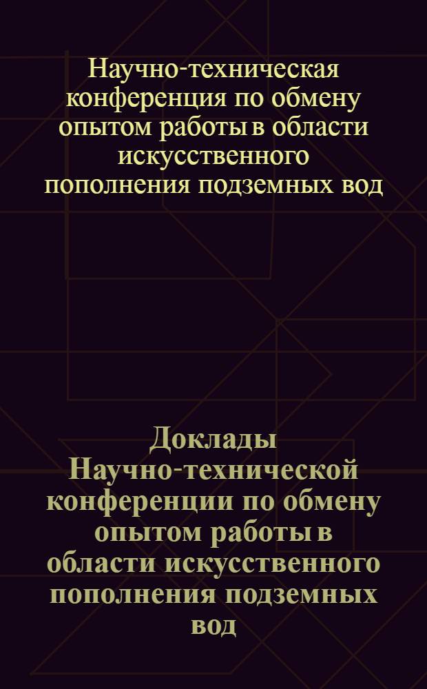 Доклады Научно-технической конференции по обмену опытом работы в области искусственного пополнения подземных вод. [18-20 сентября 1968 г. Рига]