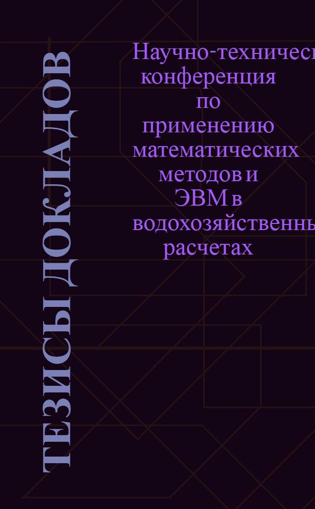 Тезисы докладов