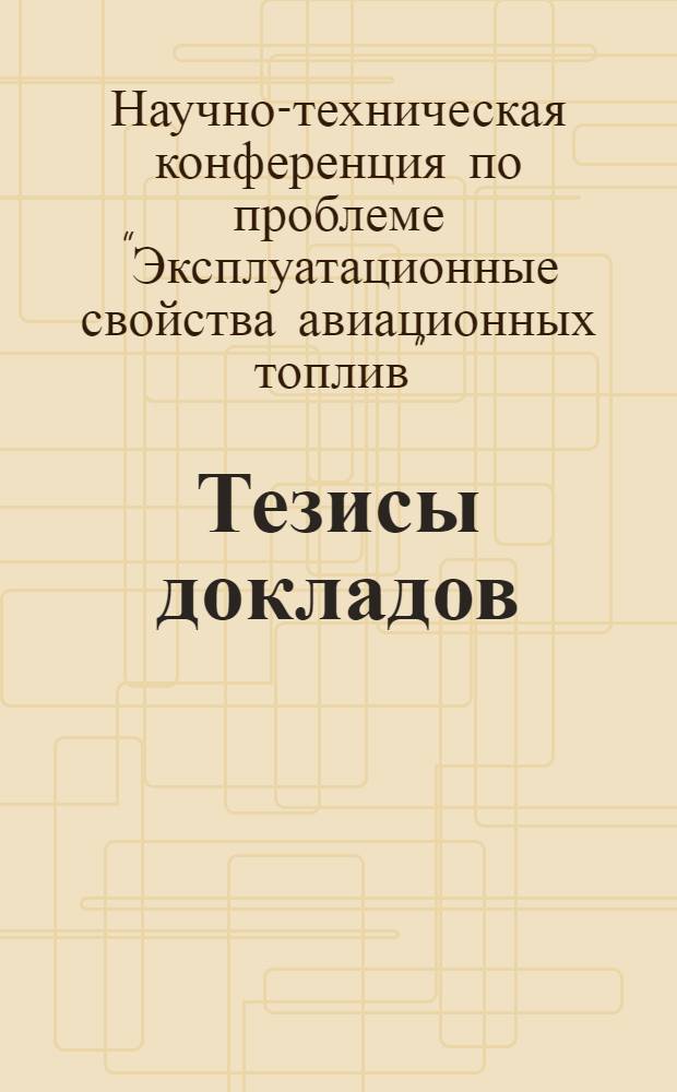 Тезисы докладов
