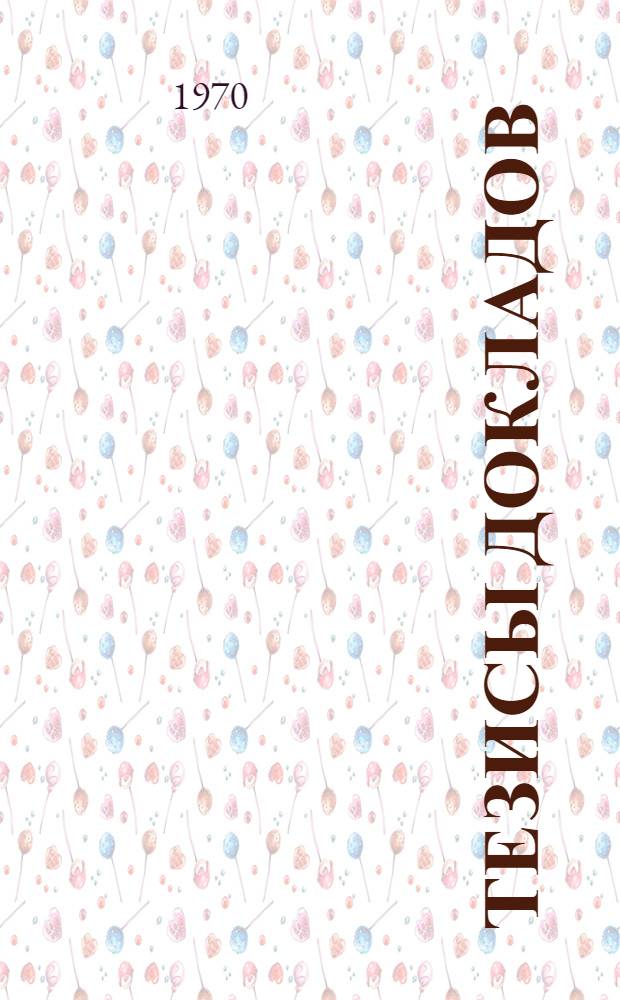 Тезисы докладов