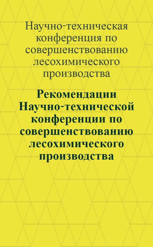 Рекомендации Научно-технической конференции по совершенствованию лесохимического производства. (Борисов, 15 декабря 1968 г.)