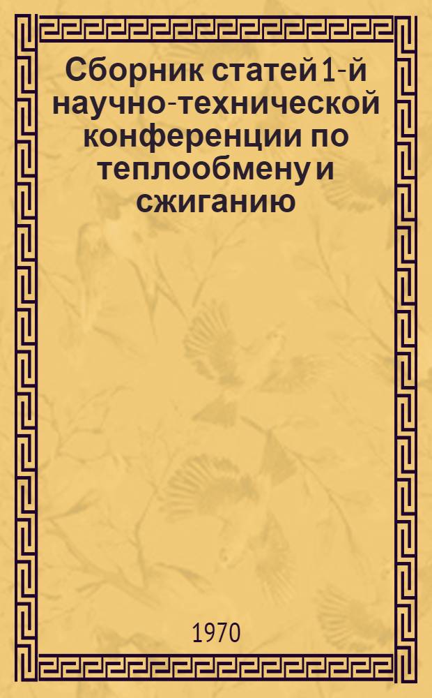 Сборник статей 1-й научно-технической конференции по теплообмену и сжиганию