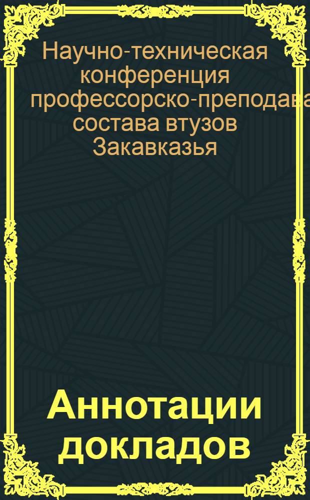 Аннотации докладов