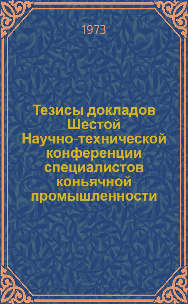 Тезисы докладов Шестой Научно-технической конференции специалистов коньячной промышленности, посвященной памяти Д.С. Сараджишвили и В.Д. Цицишвили. 20-21 декабря