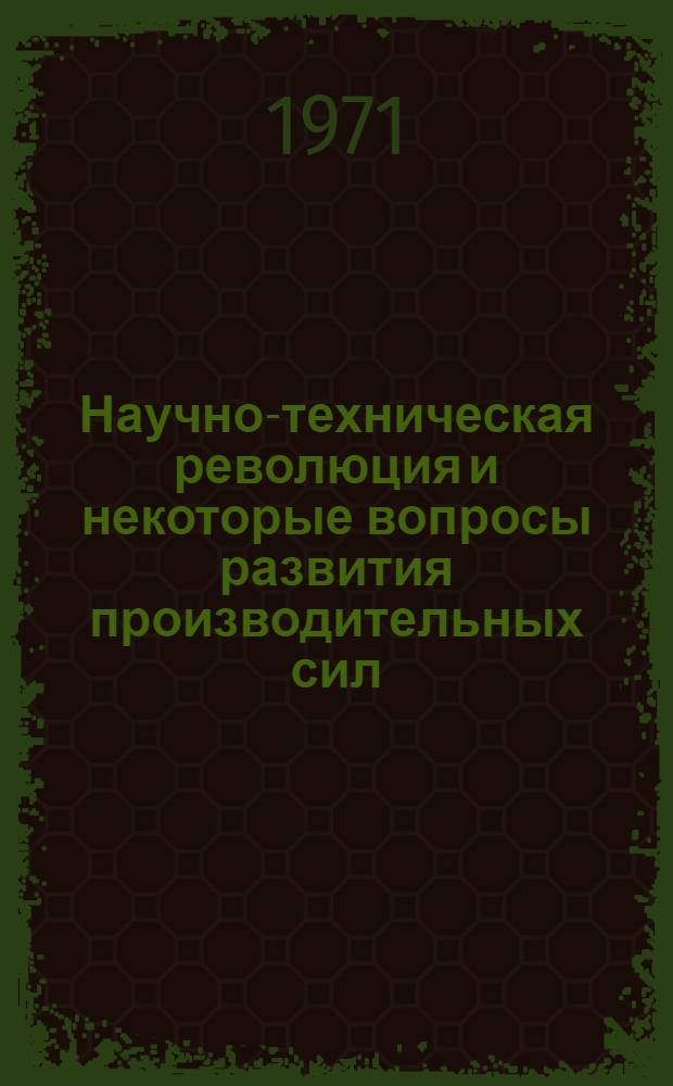 Научно-техническая революция и некоторые вопросы развития производительных сил : Сборник статей