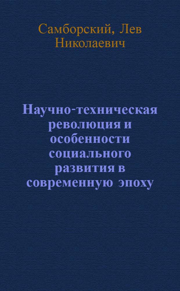 Научно-техническая революция и особенности социального развития в современную эпоху