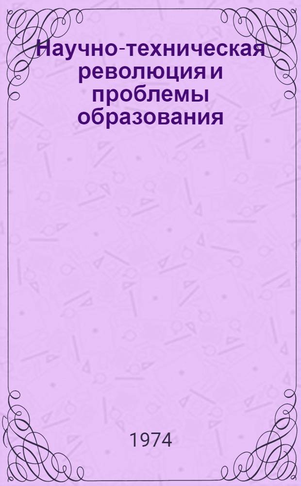 Научно-техническая революция и проблемы образования : Сборник статей