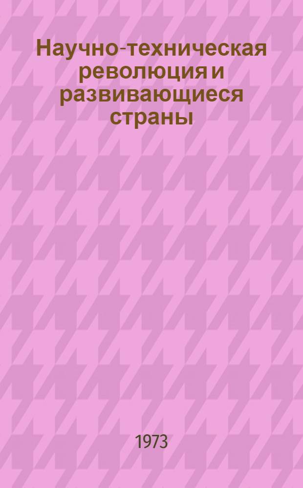 Научно-техническая революция и развивающиеся страны : Сборник статей