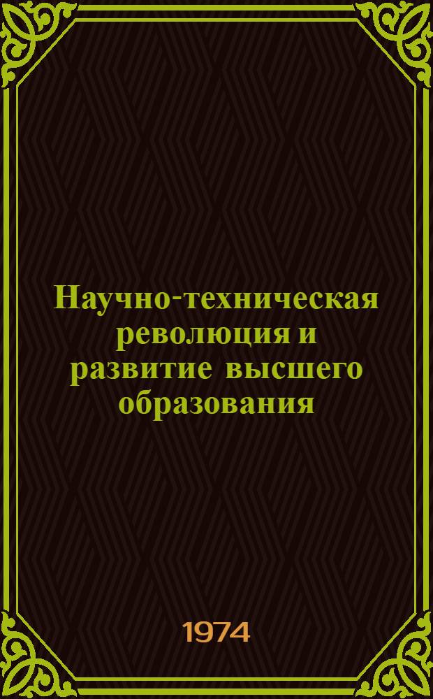 Научно-техническая революция и развитие высшего образования