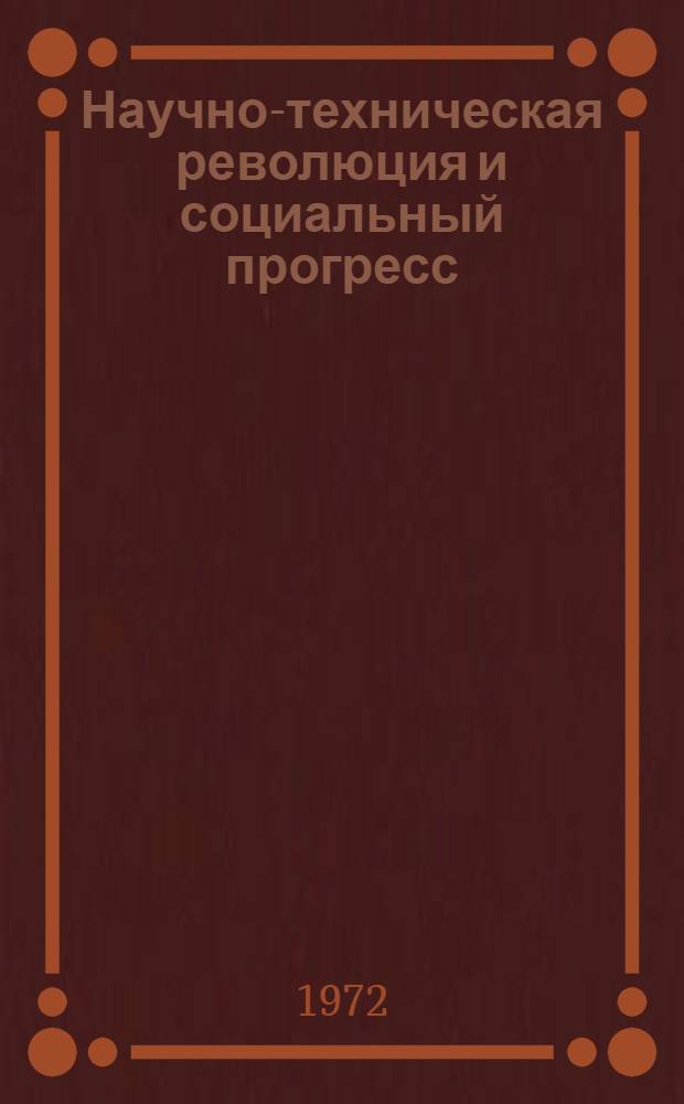 Научно-техническая революция и социальный прогресс : Сборник статей