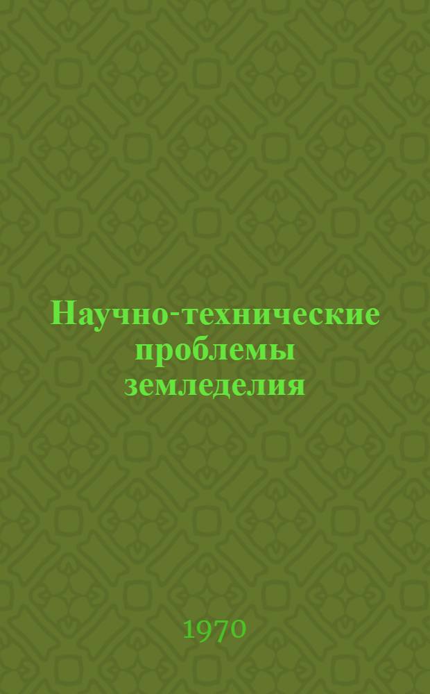 Научно-технические проблемы земледелия