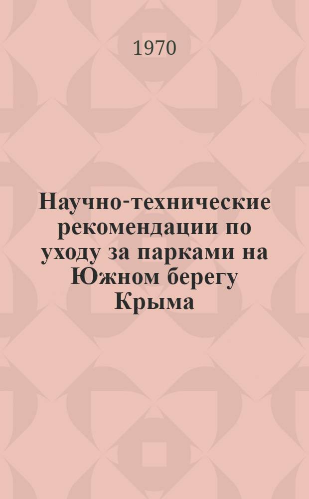 Научно-технические рекомендации по уходу за парками на Южном берегу Крыма
