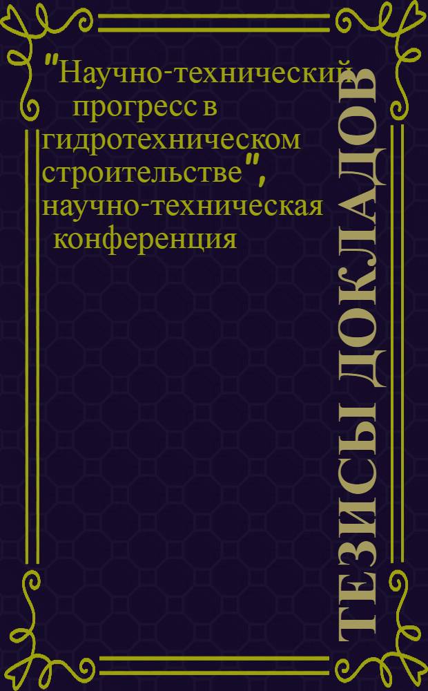 Тезисы докладов