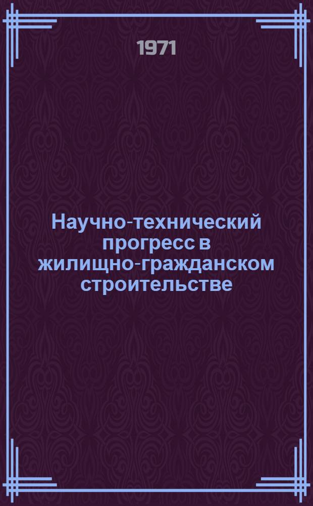 Научно-технический прогресс в жилищно-гражданском строительстве : Материалы семинара