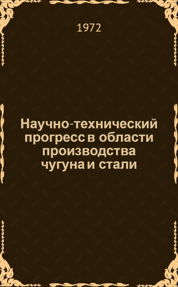 Научно-технический прогресс в области производства чугуна и стали : (Тезисы докл. Обл. конф. молодых металлургов. 28-29 сент. 1972 г.)