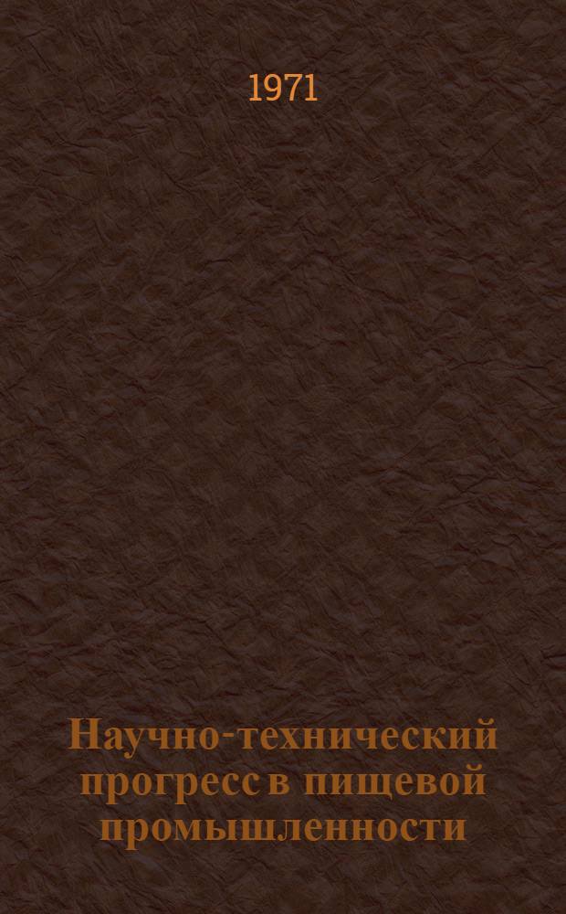 Научно-технический прогресс в пищевой промышленности : Тезисы докл. на гор. науч.-техн. конф