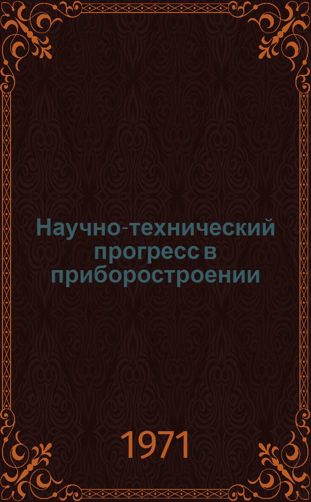 Научно-технический прогресс в приборостроении : Указ литературы... ... за 1967-1970 гг.