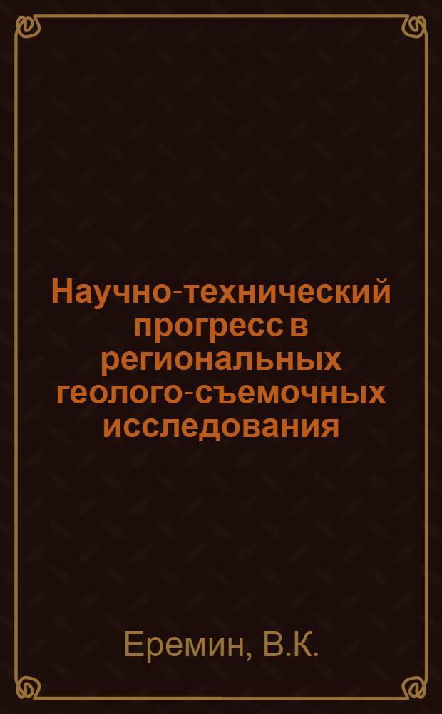 Научно-технический прогресс в региональных геолого-съемочных исследования : Обзор