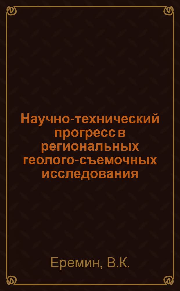 Научно-технический прогресс в региональных геолого-съемочных исследования : Обзор