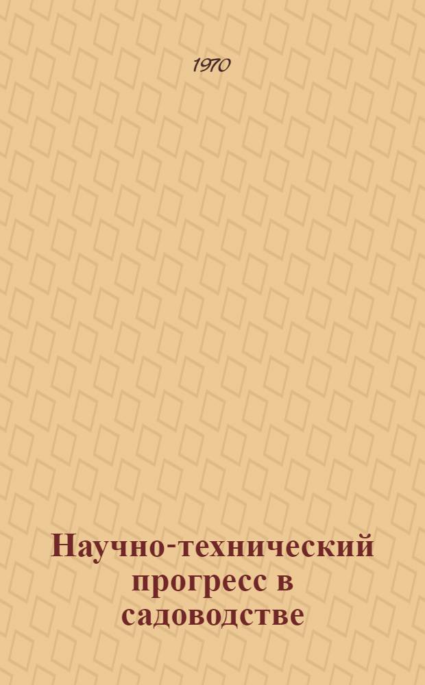 Научно-технический прогресс в садоводстве