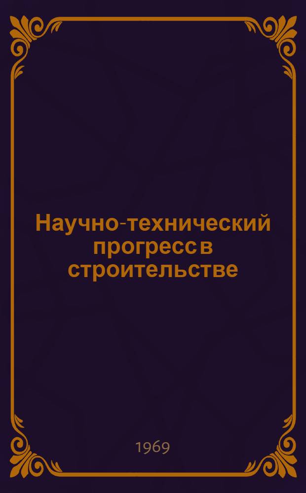 Научно-технический прогресс в строительстве : (Обзорная информация) : Сборник статей