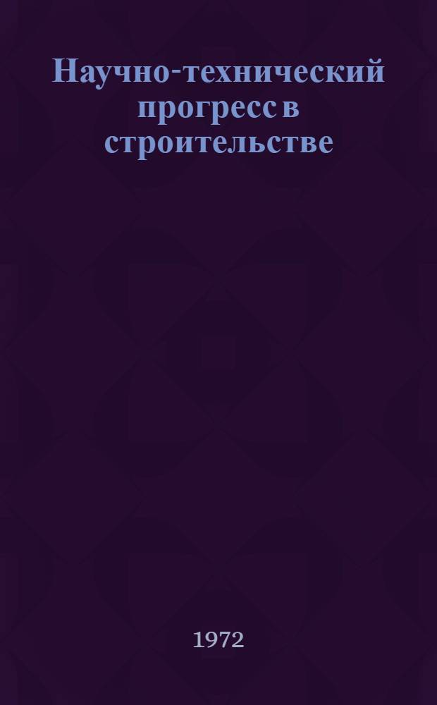 Научно-технический прогресс в строительстве : Сборник статей