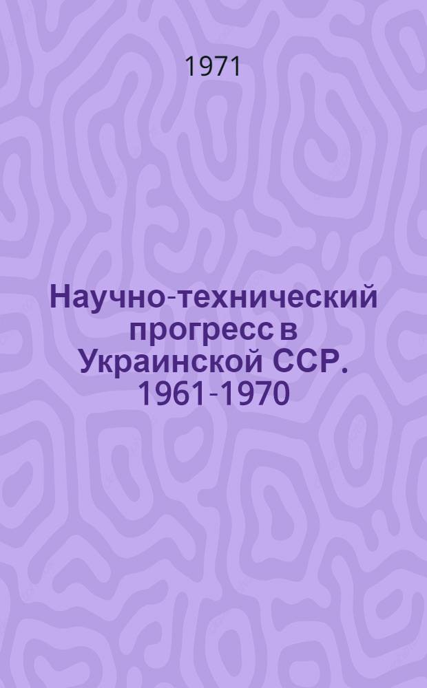 Научно-технический прогресс в Украинской ССР. 1961-1970