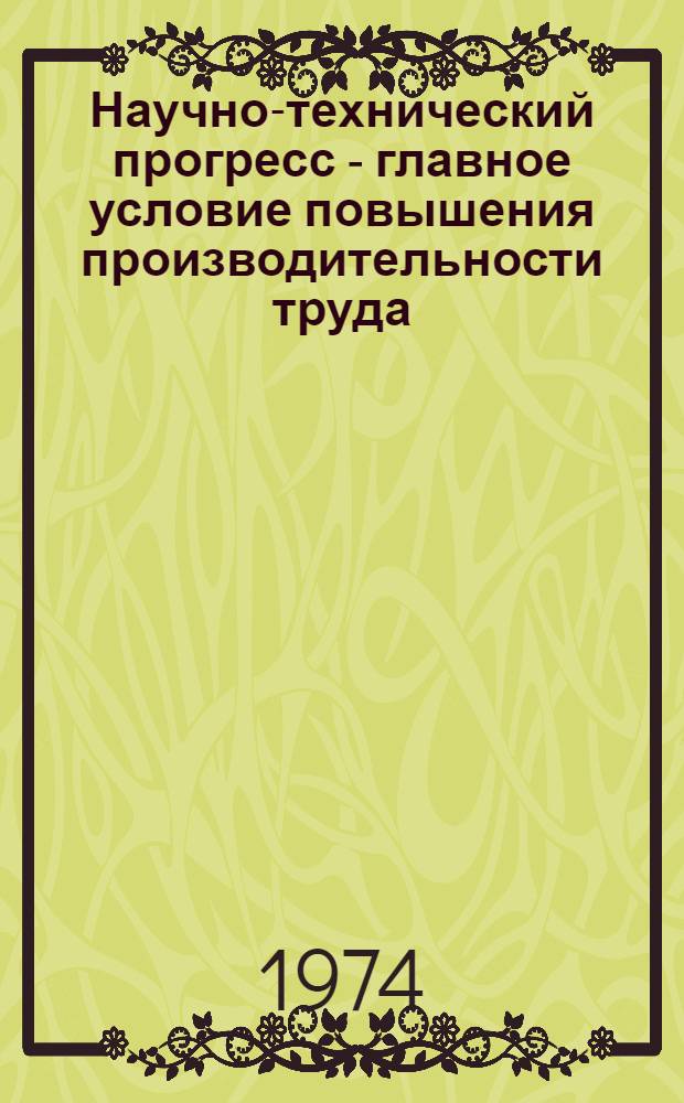 Научно-технический прогресс - главное условие повышения производительности труда. Легкая промышленность : (Материалы науч.-техн. конф.)