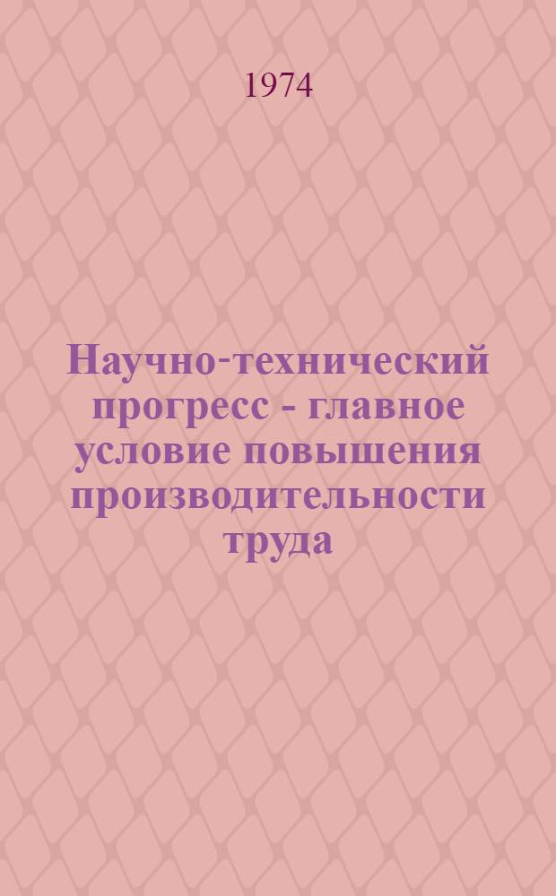 Научно-технический прогресс - главное условие повышения производительности труда. Пищевая промышленность : Материалы науч.-техн. конф