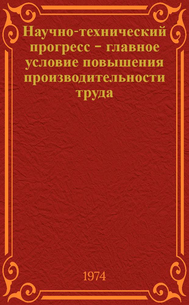Научно-технический прогресс - главное условие повышения производительности труда. Транспорт и связь : (Материалы науч.-техн. конф.)