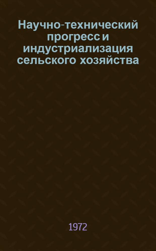 Научно-технический прогресс и индустриализация сельского хозяйства : Сборник статей