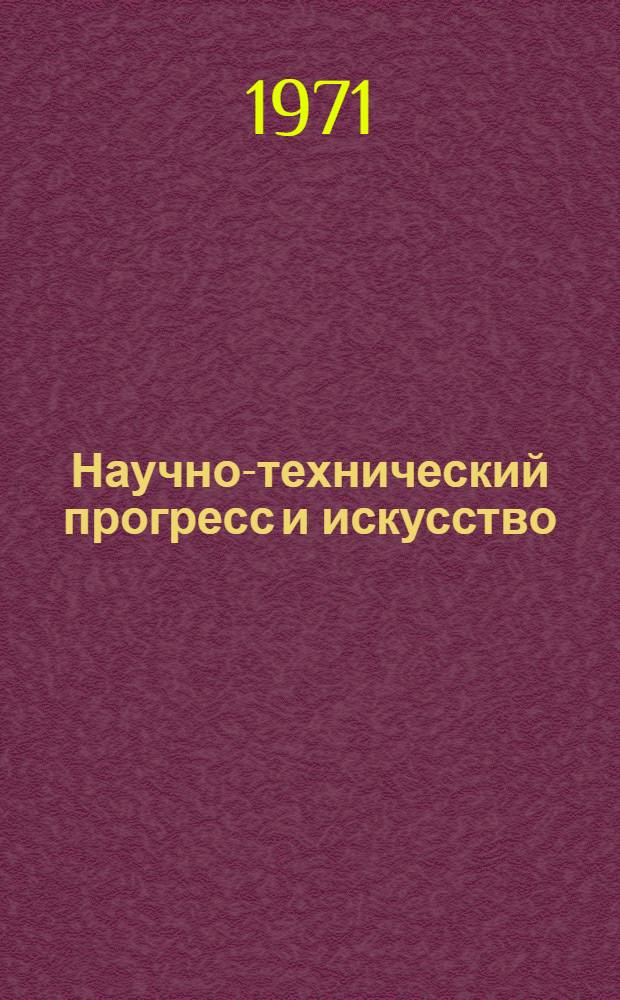 Научно-технический прогресс и искусство : Симпозиум, ноябрь 1970 г