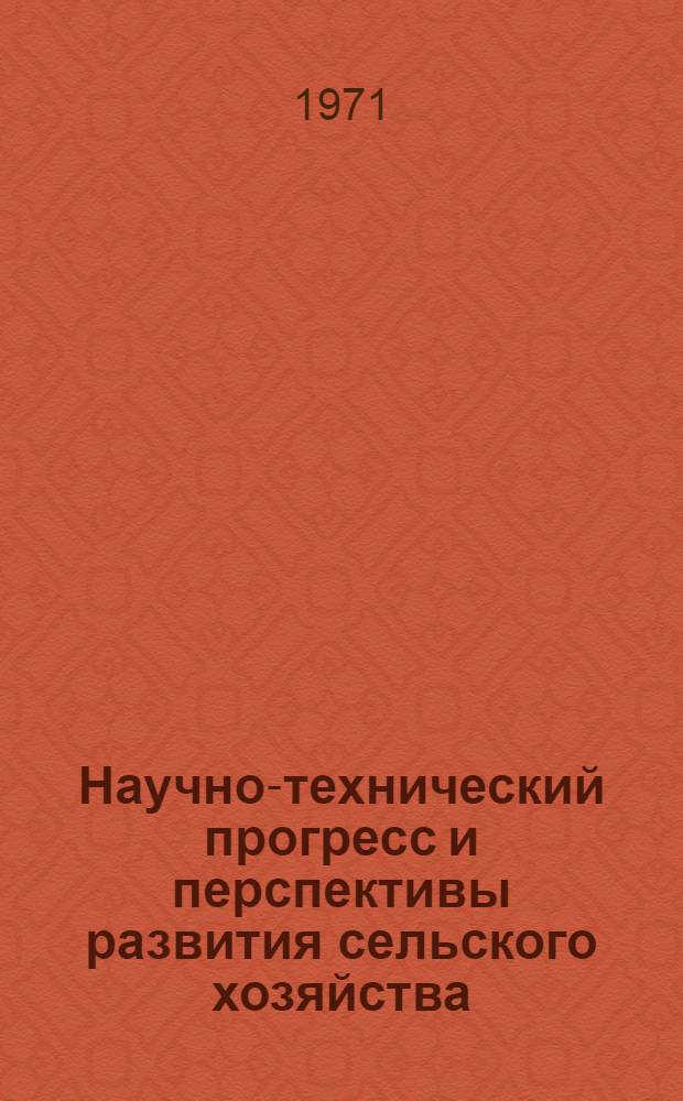 Научно-технический прогресс и перспективы развития сельского хозяйства : Сборник статей