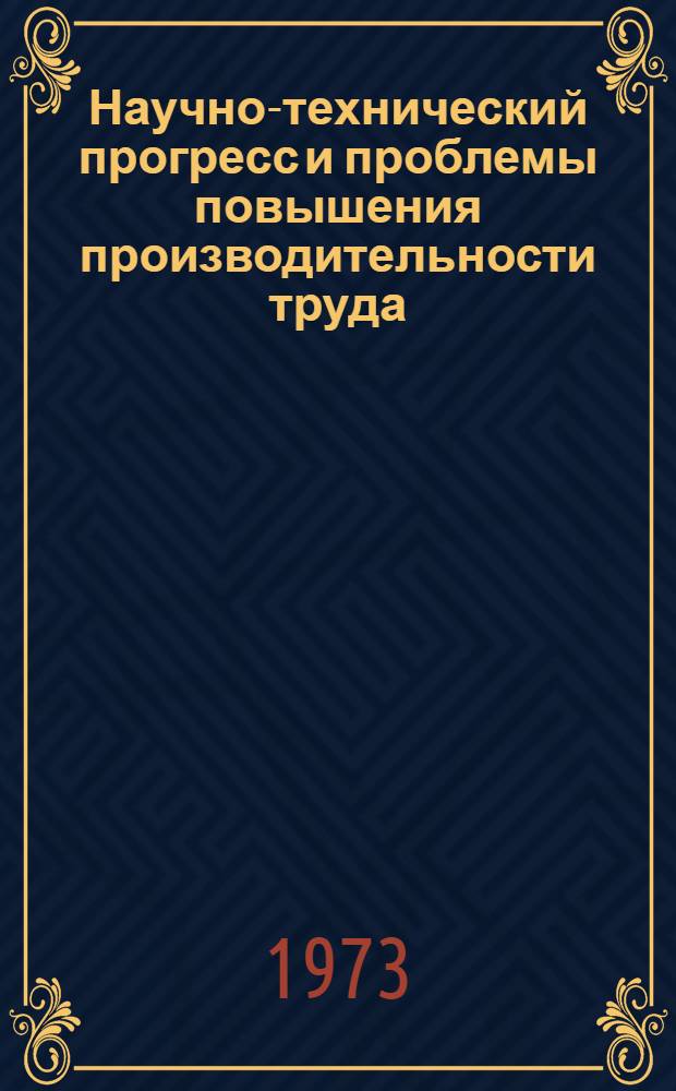 Научно-технический прогресс и проблемы повышения производительности труда : Сборник статей