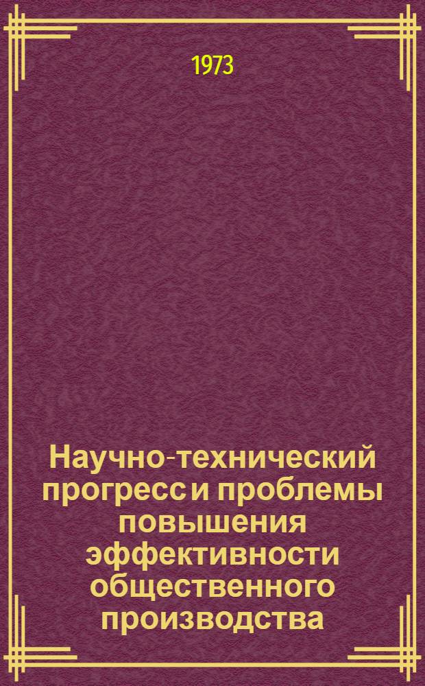 Научно-технический прогресс и проблемы повышения эффективности общественного производства : Материалы науч.-техн. конф