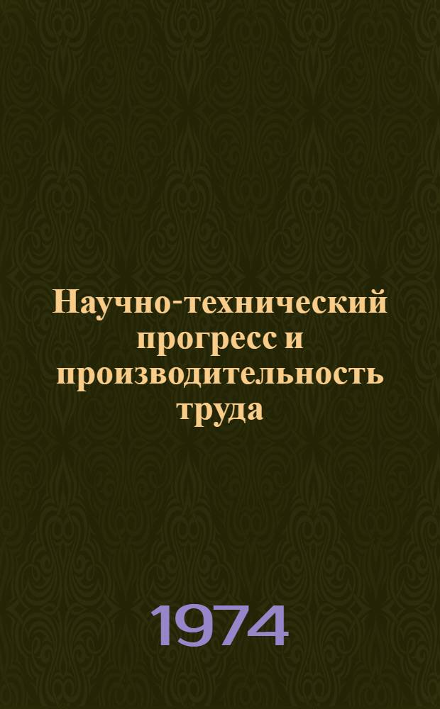 Научно-технический прогресс и производительность труда : По материалам гор. науч.-практ. конф