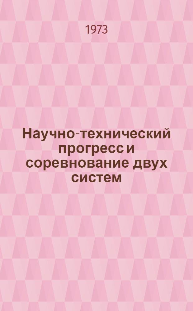Научно-технический прогресс и соревнование двух систем : Сборник статей