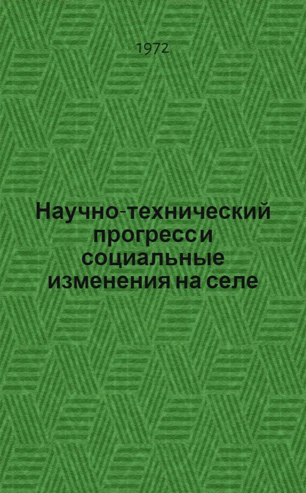 Научно-технический прогресс и социальные изменения на селе : (На материалах БССР)