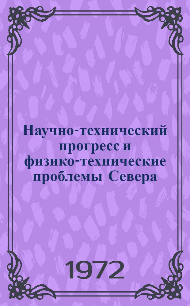 Научно-технический прогресс и физико-технические проблемы Севера : Докл. сессии