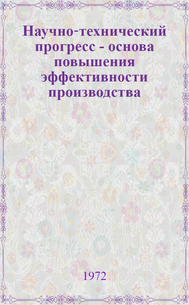 Научно-технический прогресс - основа повышения эффективности производства : Сборник статей