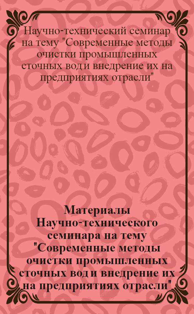 Материалы Научно-технического семинара на тему "Современные методы очистки промышленных сточных вод и внедрение их на предприятиях отрасли"