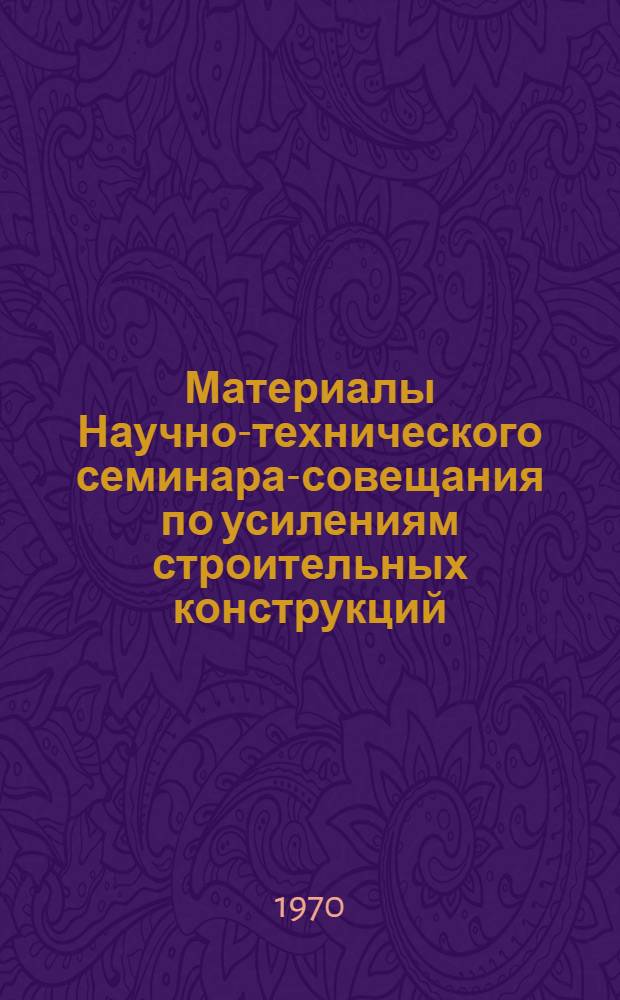 Материалы Научно-технического семинара-совещания по усилениям строительных конструкций