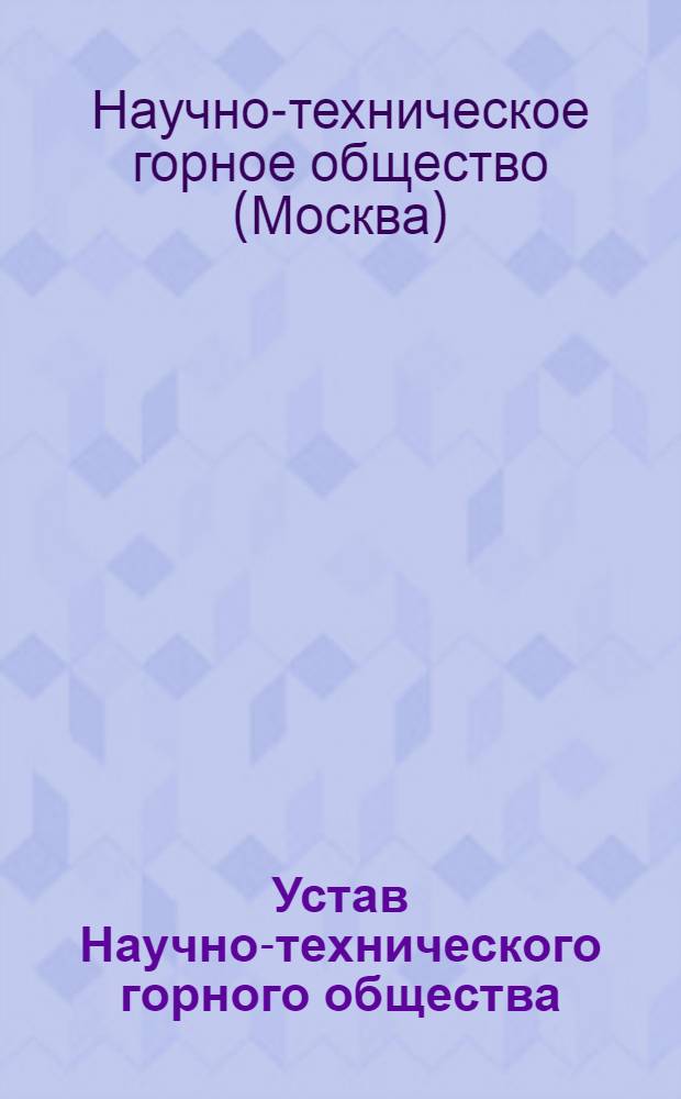 Устав Научно-технического горного общества : Утв. II съездом о-ва : Частичные изм. внесены V съездом 22 февр. 1968 г