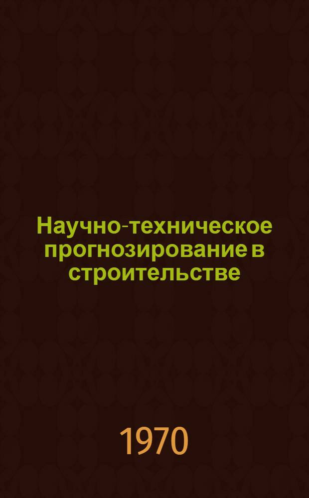 Научно-техническое прогнозирование в строительстве : Материалы коллоквиума