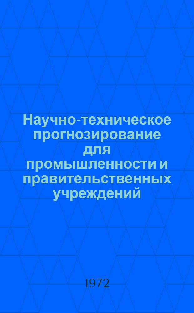 Научно-техническое прогнозирование для промышленности и правительственных учреждений : Сборник статей : Сокр. пер. с англ