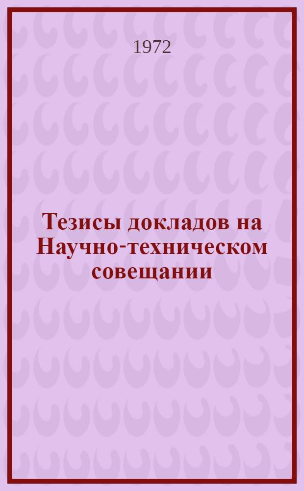 Тезисы докладов на Научно-техническом совещании (14-16 VI 1972 г.) в г. Липецке на тему "Резервы увеличения производства сельскохозяйственной продукции и повышение производительности труда в сельском хозяйстве"