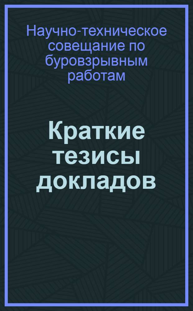 Краткие тезисы докладов