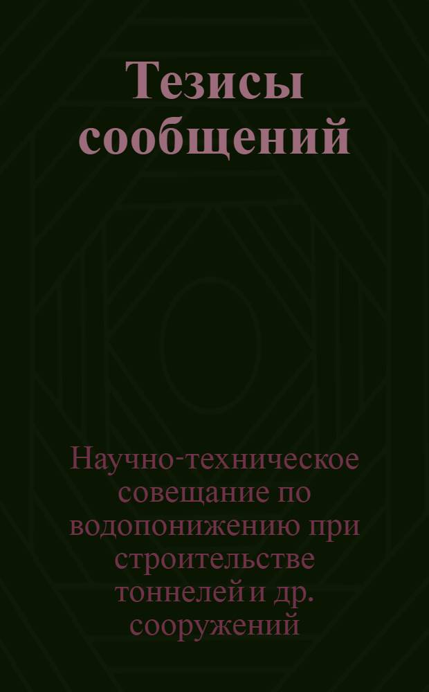 Тезисы сообщений