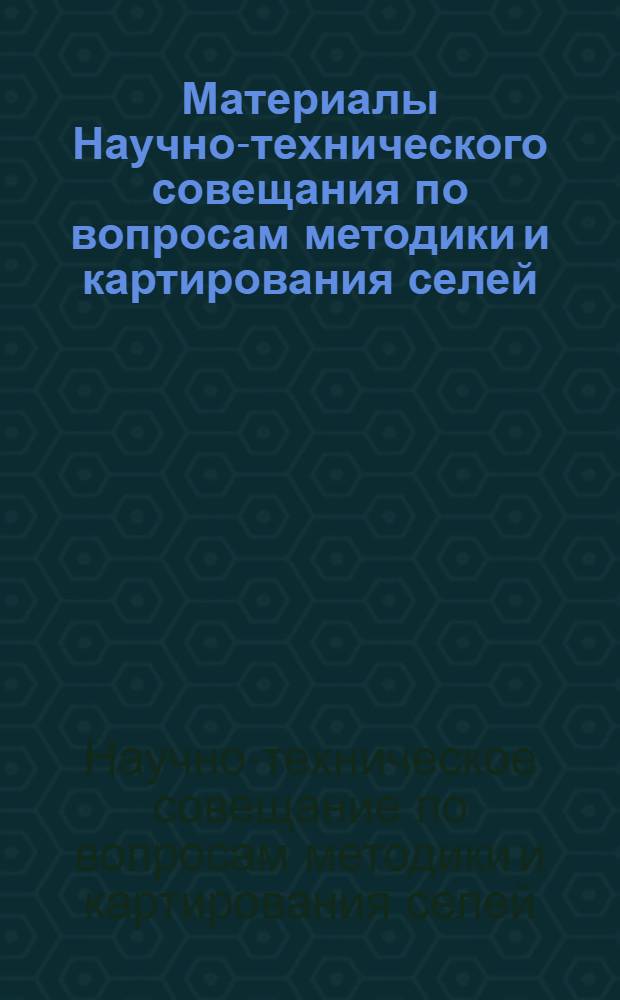 Материалы Научно-технического совещания по вопросам методики и картирования селей : Тезисы докл