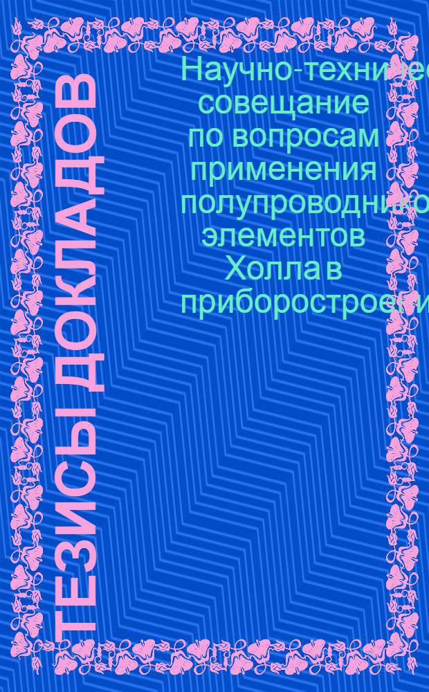 Тезисы докладов